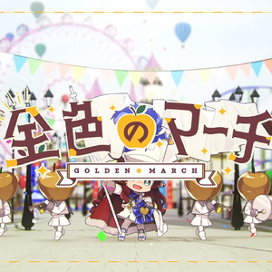 金色のマーチ