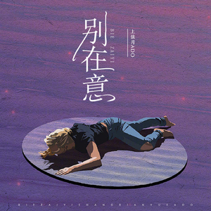 别在意 (原乡鼓)