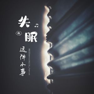 失眠这件小事(原创demo)