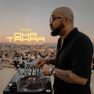 Она такая (Remix)