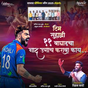 Team Sahyadri 11vaghadcha nad टीम सह्याद्री 11वाघाडचा नाद