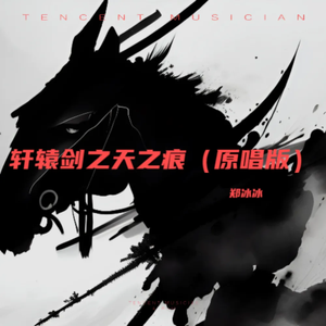 轩辕剑之天之痕之乱舞苍穹（原唱版）