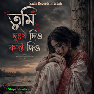 তুমি দুঃখ দিও কষ্ট দিও (কষ্টের গান)