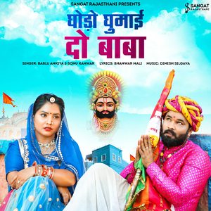 Ghodo Ghumai Do Baba