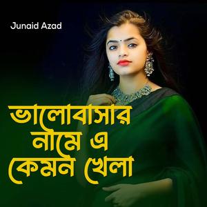 ভালোবাসার নামে এ কেমন খেলা