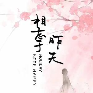 相忘于昨天 伴奏