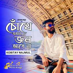 Chokhe Ekhon Ar Jol Ashe Na