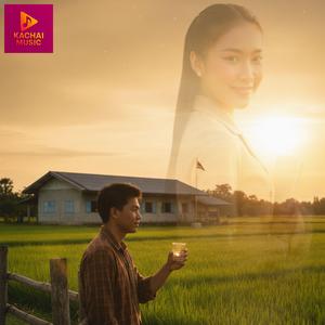 กินเหล้าขาว มักผู้สาวครู