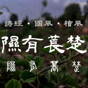 诗经·桧风·隰有苌楚 (上古音)