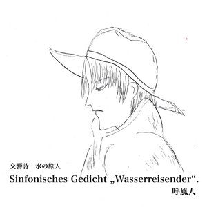 交響詩　水の旅人