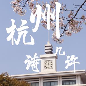 杭州，诗几许？