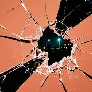 心碎在夜里 (Cover 曲木老表)