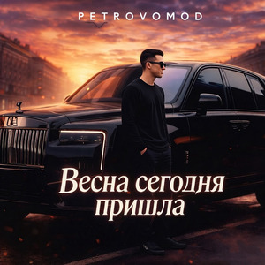 Весна сегодня пришла