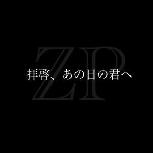 拝啓、あの日の君へ