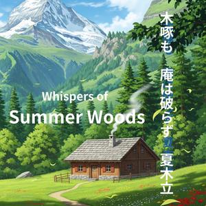 Whispers of Summer Woods　木啄も　庵は破らず　夏木立　
