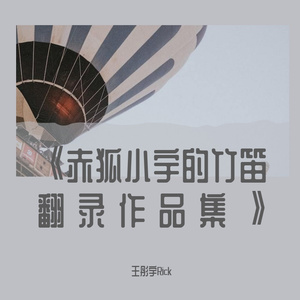 【笛子】好春光