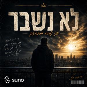 לא נשבר