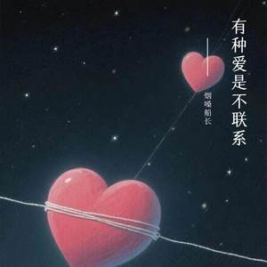 有种爱是不联系