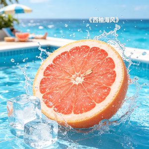 《西柚海风》