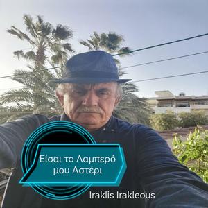 Είσαι το Λαμπερό μου Αστέρι