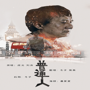 普通人（Cover 成龙 / 刘涛）