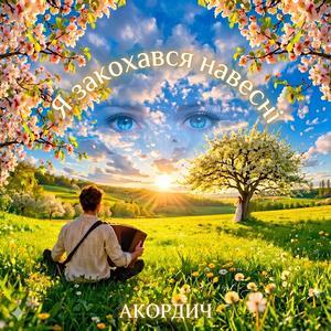 Я закохався навесні