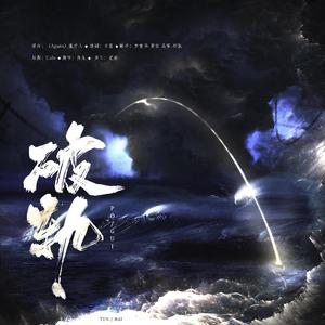 破轨（记淮上《吞海》步重华&吴雩）