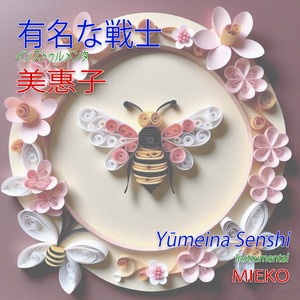 Yūmeina Senshi (Instrumental)