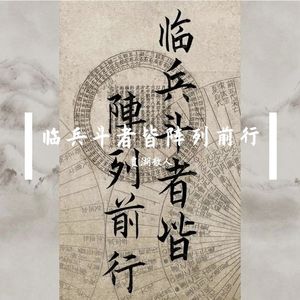 临兵斗者皆阵列前行