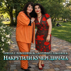 Накрутили кучері дівчата