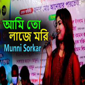 আমি তো লাজে মরি