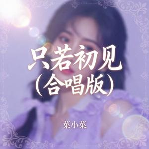 只若初见(合唱版)