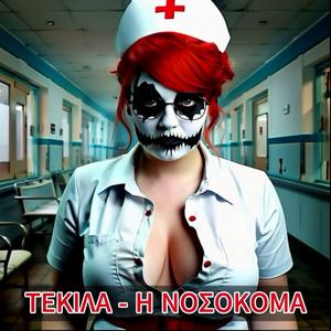 Η ΝΟΣΟΚΟΜΑ