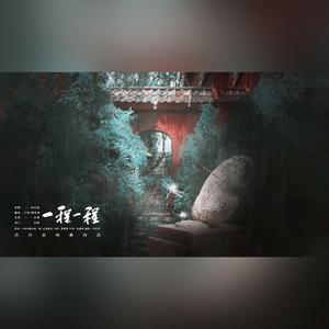 一程一程（翻自 小时姑娘）