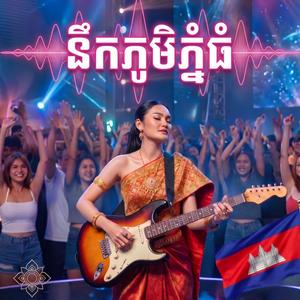 នឹកភូមិភ្នុំធំ Guitar Rocker