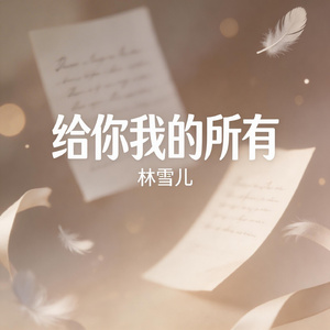 给你我的所有