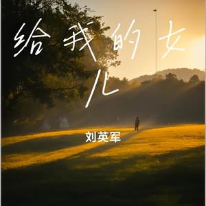 给我的女儿