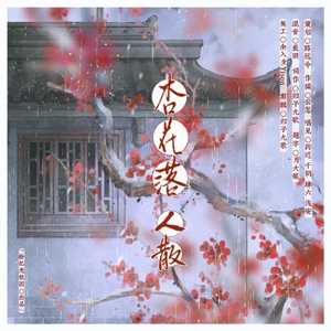 杏花落，人散（甄嬛传同人曲）