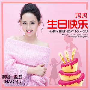 妈妈生日快乐(伴奏)
