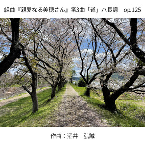 組曲 『親愛なる美穂さん』 第3曲 「道」 ハ長調 op.125
