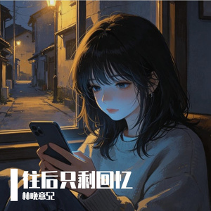 往后只剩回忆 伴奏