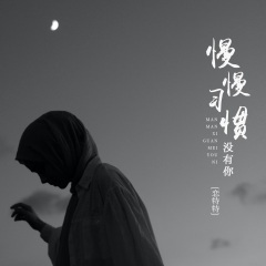 他不适合你 (Live合唱版)