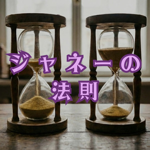 ジャネーの法則
