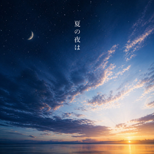 夏の夜は