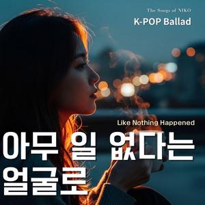 아무 일 없다는 얼굴로