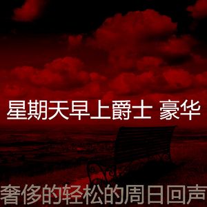 精彩轻松的周日环境