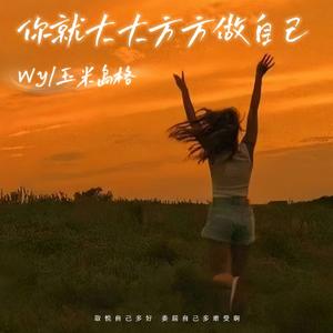 你就大大方方做自己