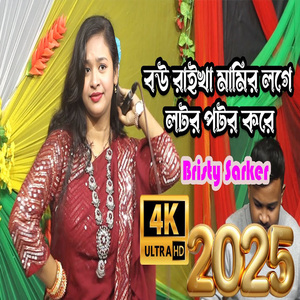 বউ রাইখা মামির লগে লটর পটর করে
