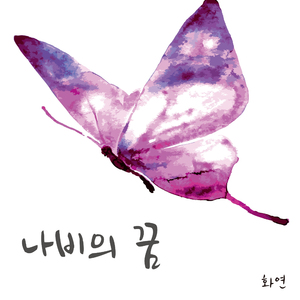 나비의 꿈