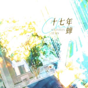 十七年蝉——《鸣龙少年》雷鸣原创同人曲